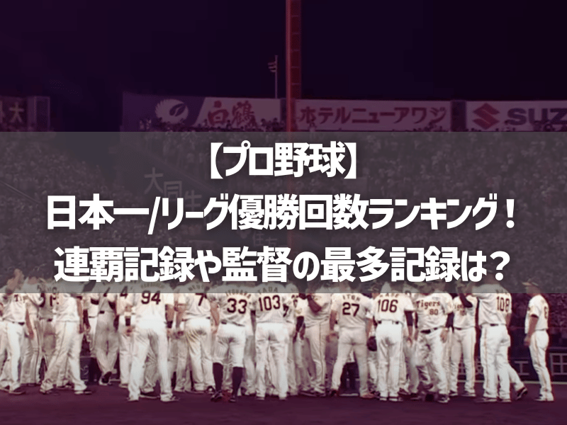 【プロ野球】日本一/リーグ優勝回数ランキング！連覇記録や監督の最多記録は？