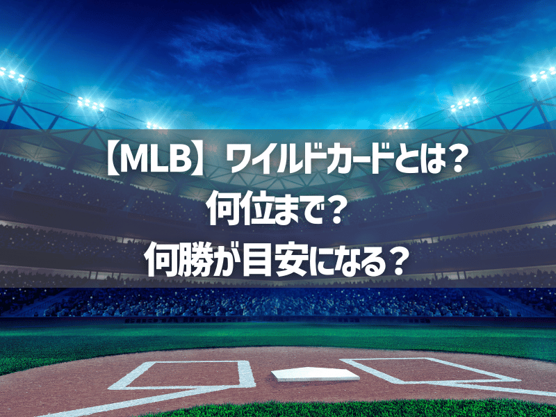 【MLB】ワイルドカードとは？何位まで？何勝が目安になる？