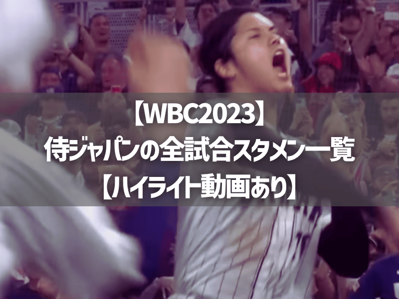 【WBC2023】侍ジャパンの全試合スタメン一覧【ハイライト動画あり】
