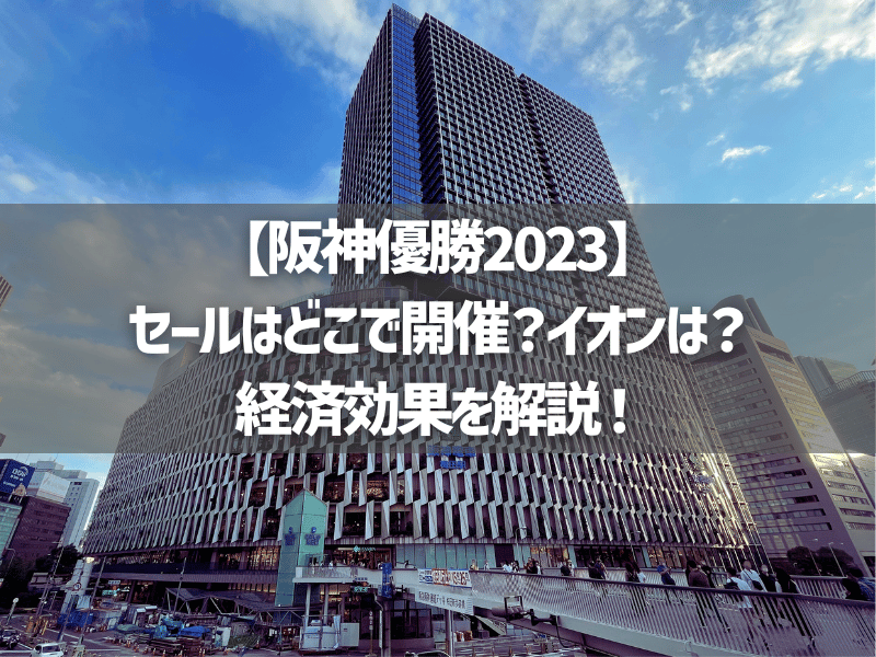 【阪神優勝2023】セールはどこで開催？イオンは？経済効果を解説！