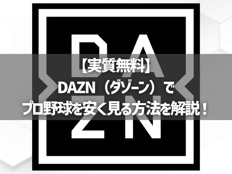 【実質無料】DAZN（ダゾーン）でプロ野球を安く見る方法を解説！