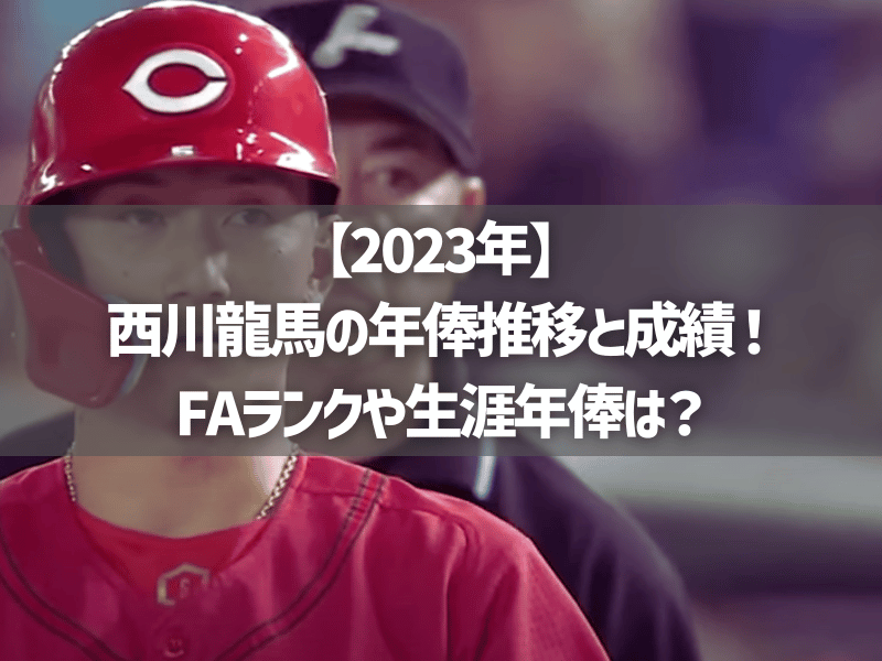 【2023年】西川龍馬の年俸推移と成績！FAランクや生涯年俸は？