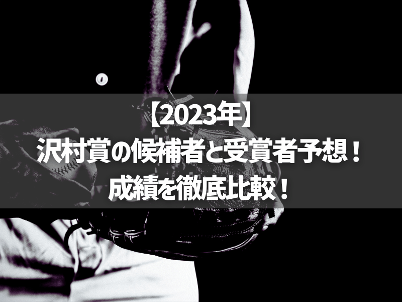 【2023年】沢村賞の候補者と受賞者予想！成績を徹底比較！