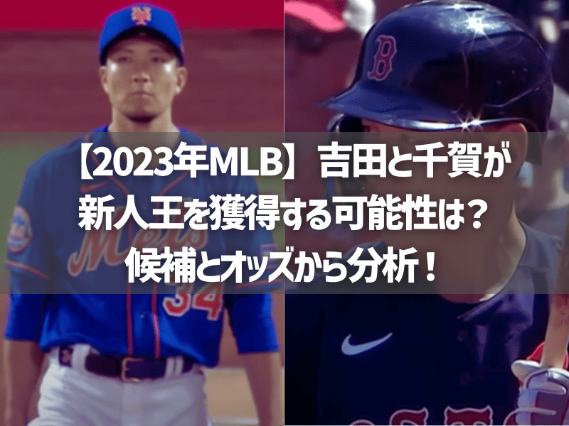 【2023年MLB】吉田と千賀が新人王を獲得する可能性は？候補とオッズから分析！