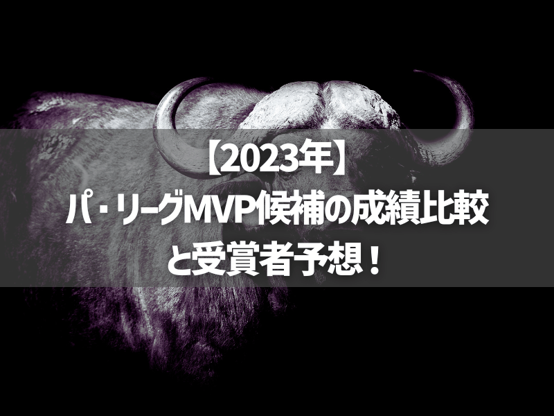 【2023年】パ・リーグMVP候補の成績比較と受賞者予想！