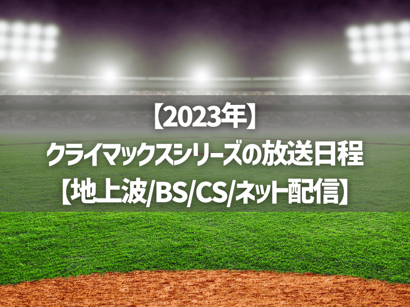 【2023年】クライマックスシリーズの放送日程【地上波/BS/CS/ネット配信】