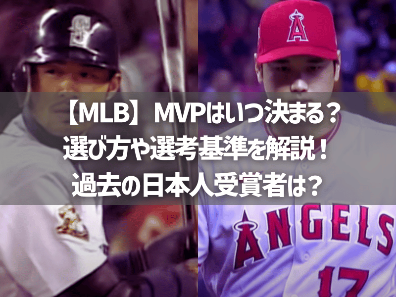 【MLB】MVPはいつ決まる？選び方や選考基準を解説！過去の日本人受賞者は？