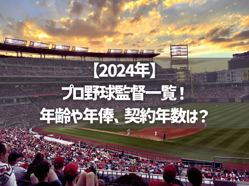 【2024年】プロ野球監督一覧！年齢や年俸、契約年数は？