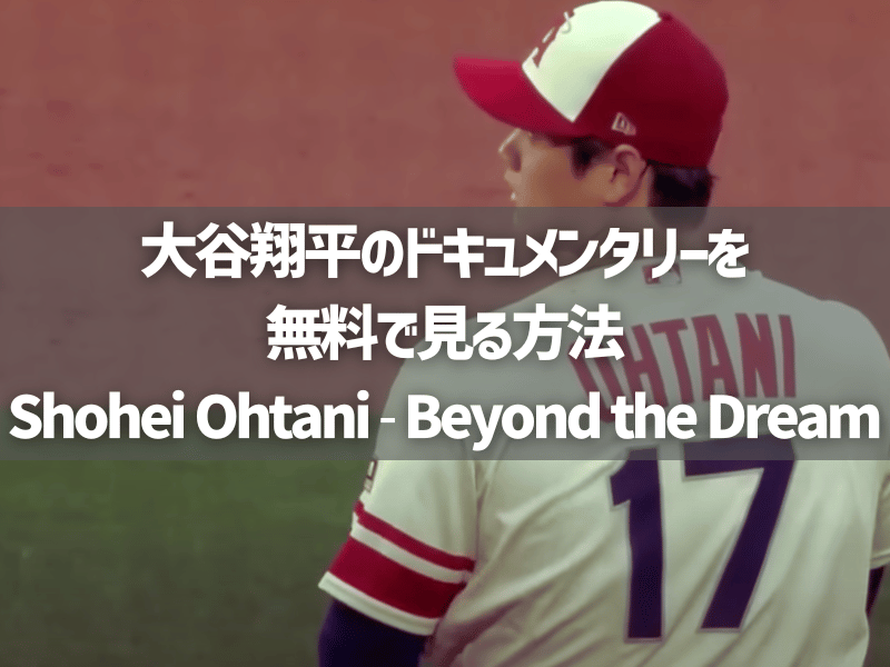 大谷翔平のドキュメンタリーを無料で見る方法【Shohei Ohtani - Beyond the Dream】