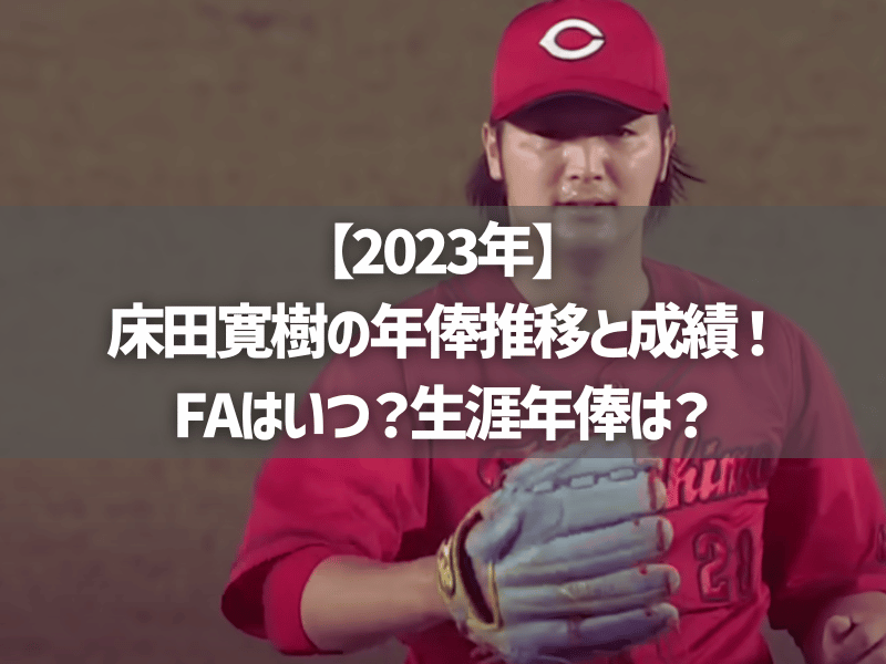 【2023年】床田寛樹の年俸推移と成績！FAはいつ？生涯年俸は？