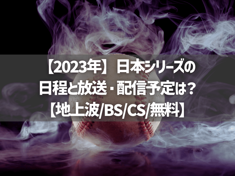 【2023年】日本シリーズの日程と放送・配信予定は？【地上波BSCS無料】