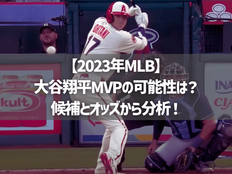【2023年MLB】大谷翔平MVPの可能性は？候補とオッズから分析！