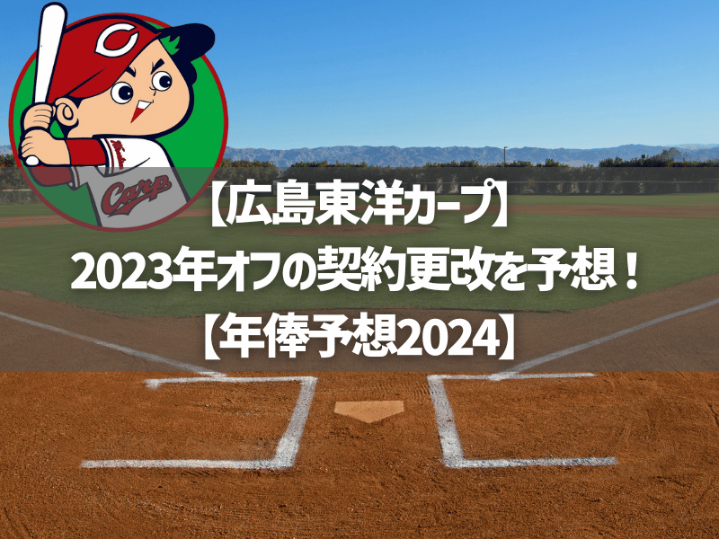 【広島カープ】2023年オフの契約更改を予想！【年俸予想2024】