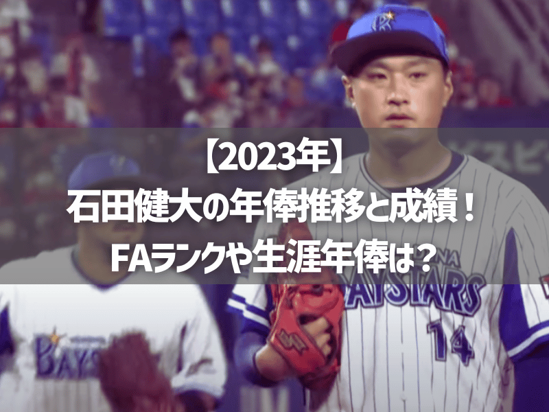 【2023年】石田健大の年俸推移と成績！FAランクや生涯年俸は？