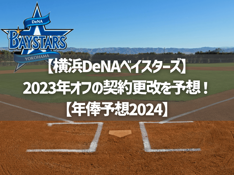 【横浜DeNA】2023年オフの契約更改を予想！【年俸予想2024】