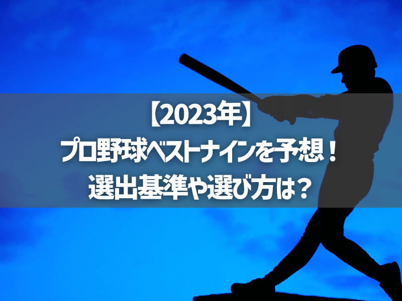 【2023年】プロ野球ベストナインを予想！選出基準や選び方は？