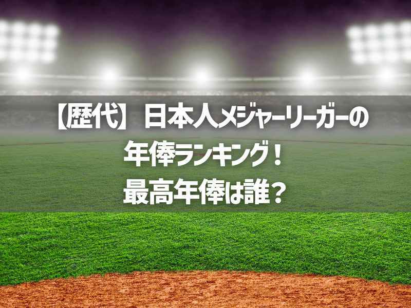 【歴代】日本人メジャーリーガーの年俸ランキング！最高年俸は誰？