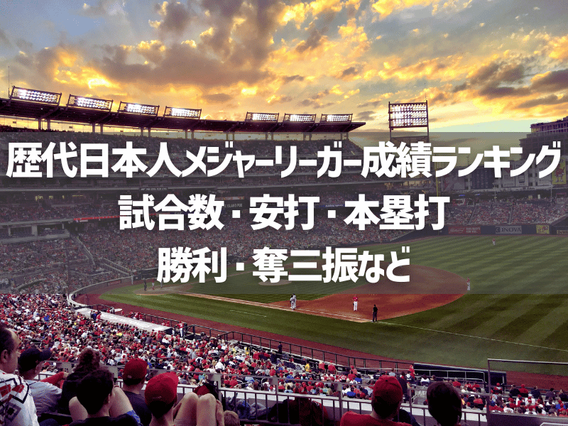 【歴代】日本人メジャーリーガー成績ランキング【試合数・安打・本塁打・勝利・奪三振など】