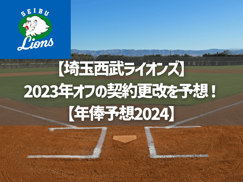 【西武ライオンズ】2023年オフの契約更改を予想！【年俸予想2024】
