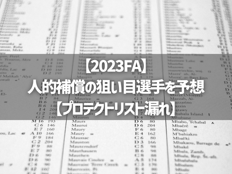 【2023FA】人的補償の狙い目選手を予想【プロテクトリスト漏れ】