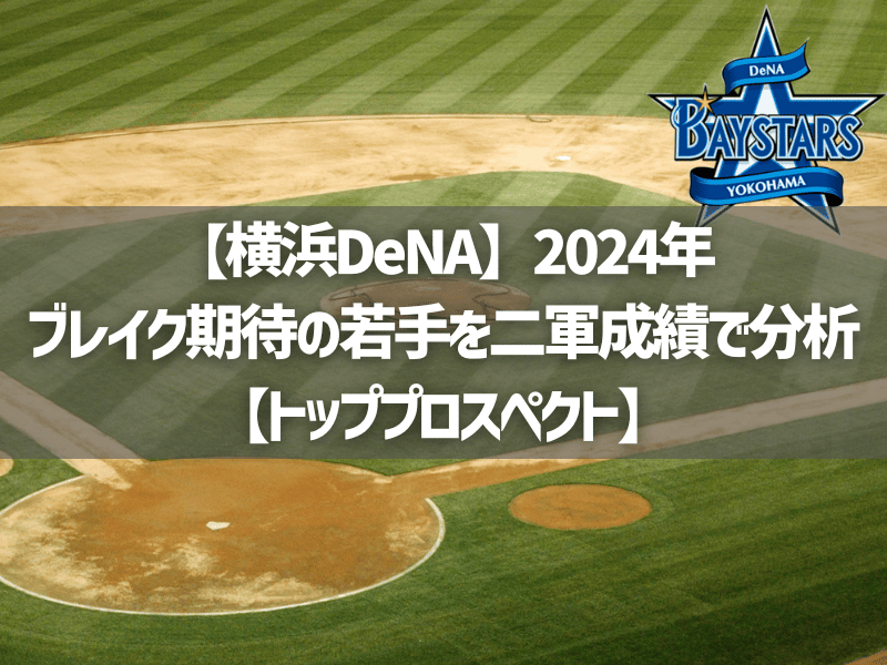 【横浜DeNA】2024年ブレイク期待の若手ランキング【トッププロスペクト】