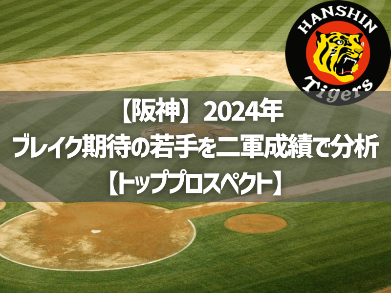 【阪神】2024年ブレイク期待の若手を二軍成績で分析【トッププロスペクト】