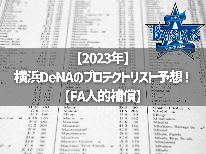 【2023年】横浜DeNAのプロテクトリスト予想！【FA人的補償】