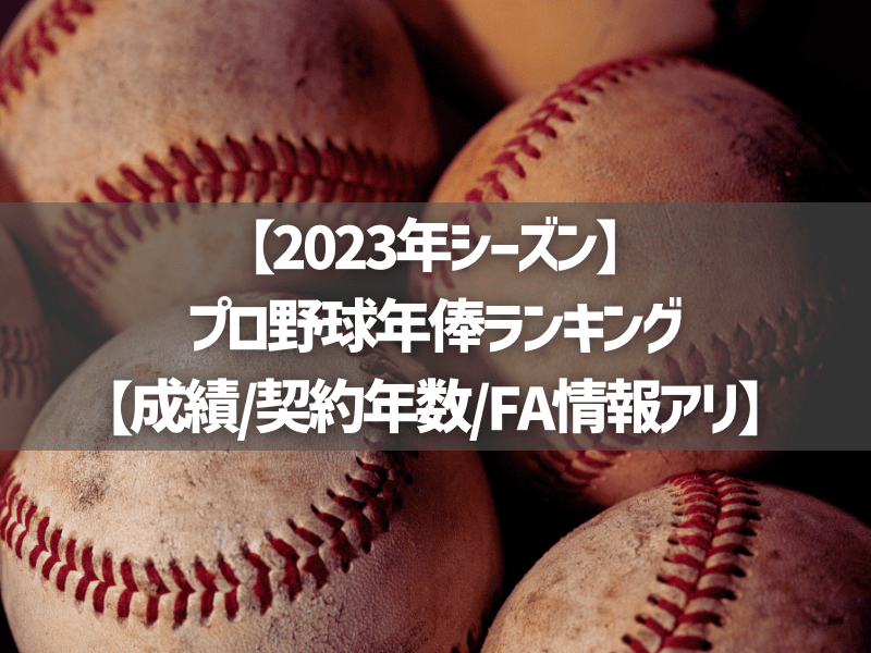 【2023年シーズン】プロ野球年俸ランキング【成績/契約年数/FA情報アリ】