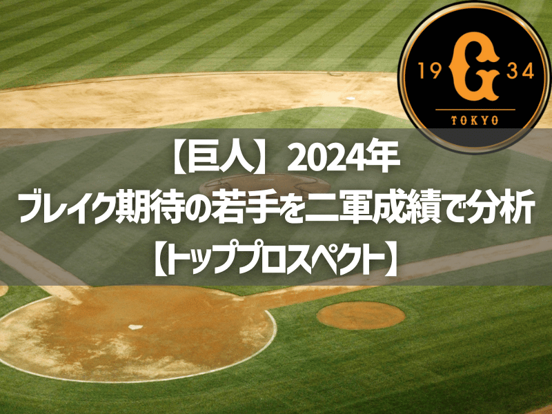 【巨人】2024年ブレイク期待の若手ランキング【トッププロスペクト】