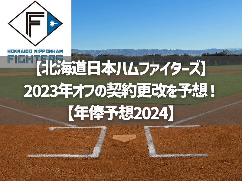 【日本ハムファイターズ】2023年オフの契約更改を予想！【年俸予想2024】