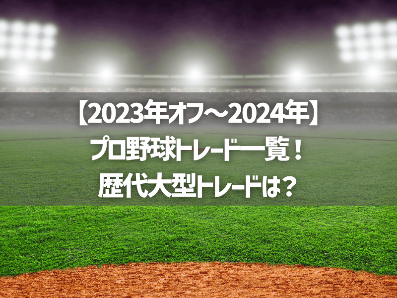 【2023年オフ～2024年】プロ野球トレード一覧！歴代大型トレードは？