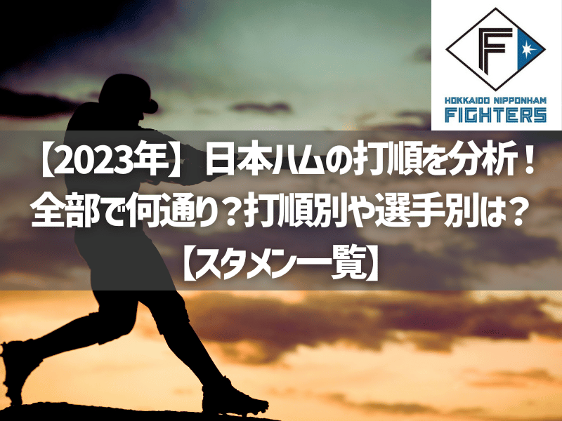 【2023年】日本ハムの打順を分析！全部で何通り？打順別や選手別は？【スタメン一覧】