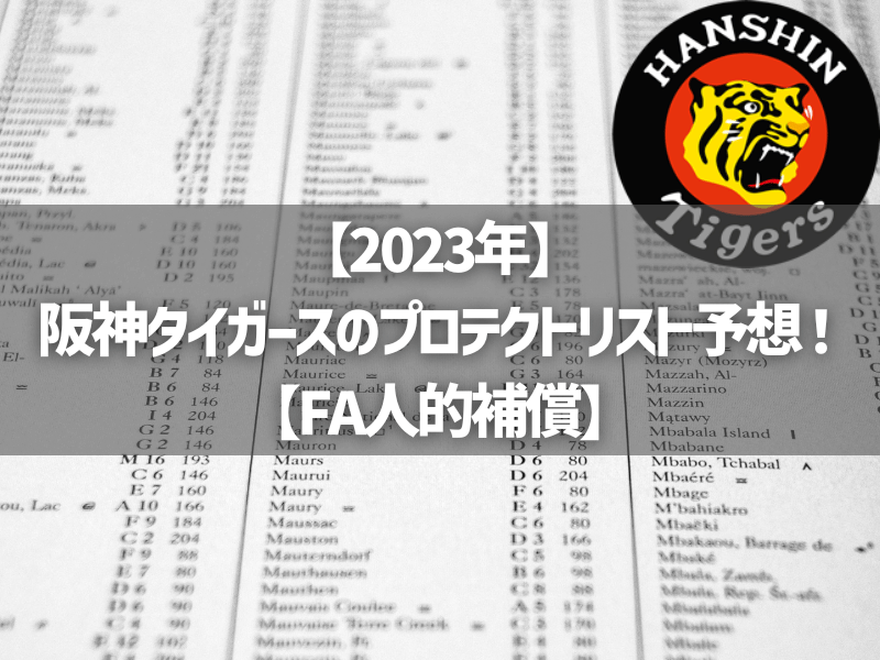 【2023年】阪神タイガースのプロテクトリスト予想！【FA人的補償】