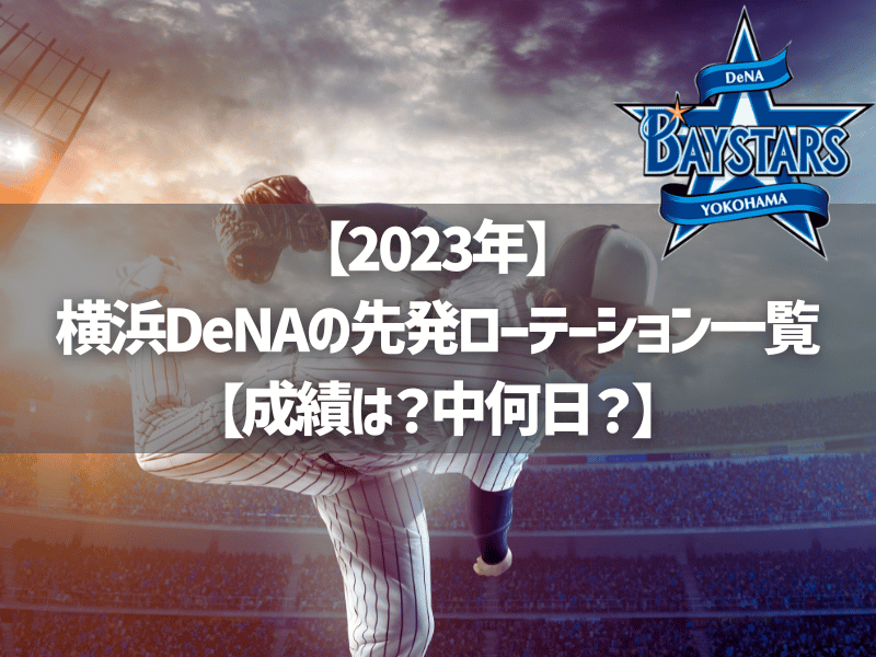 【2023年】横浜DeNAの先発ローテーション一覧【成績は？中何日？】