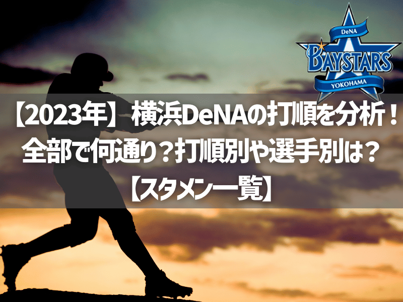 【2023年】横浜DeNAの打順を分析！全部で何通り？打順別や選手別は？【スタメン一覧】