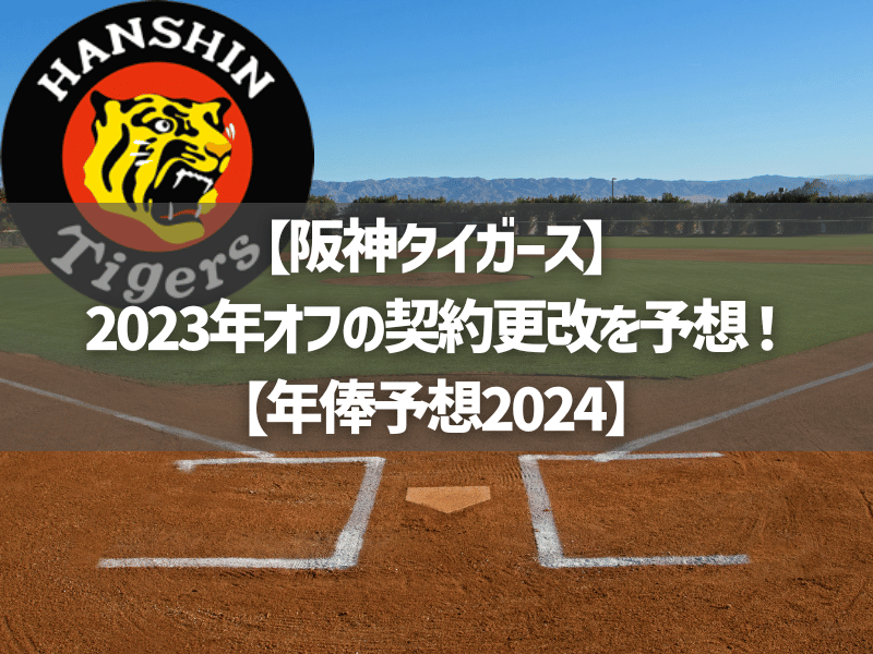【阪神】2023年オフの契約更改を予想！【年俸予想2024】