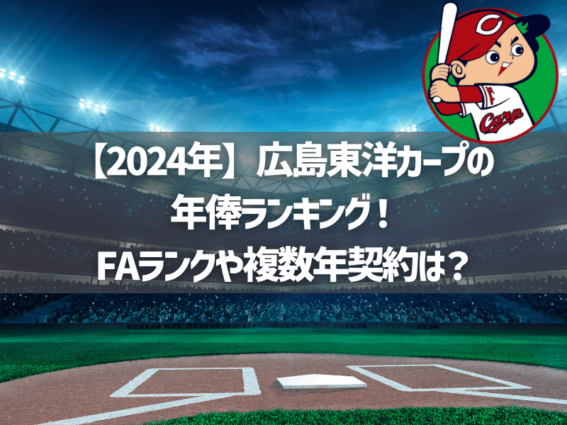 【2024年】広島東洋カープの年俸ランキング！FAランクや複数年契約は？
