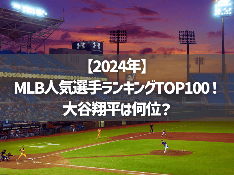 【2024年】MLB人気選手ランキングTOP100！大谷翔平は何位？