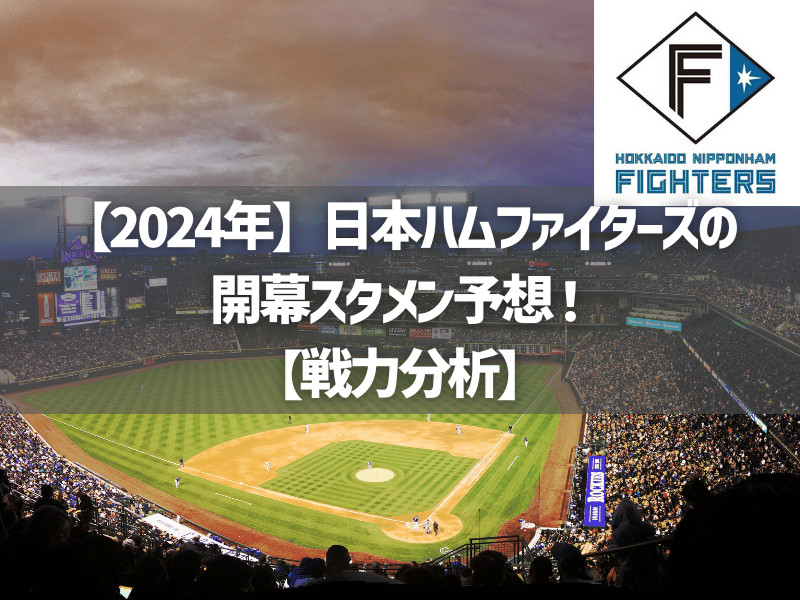 【2024年】日本ハムファイターズの開幕スタメン予想！【戦力分析】