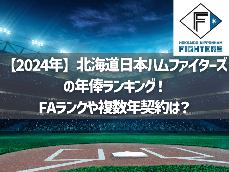 【2024年】日本ハムファイターズの年俸ランキング！FAランクや複数年契約は？