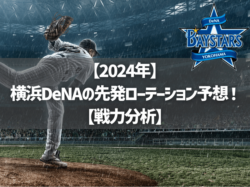 【2024年】横浜DeNAベイスターズの先発ローテーション予想！【戦力分析】