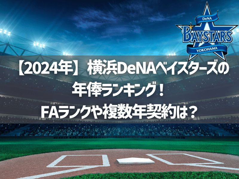 【2024年】横浜DeNAベイスターズの年俸ランキング！FAランクや複数年契約は？