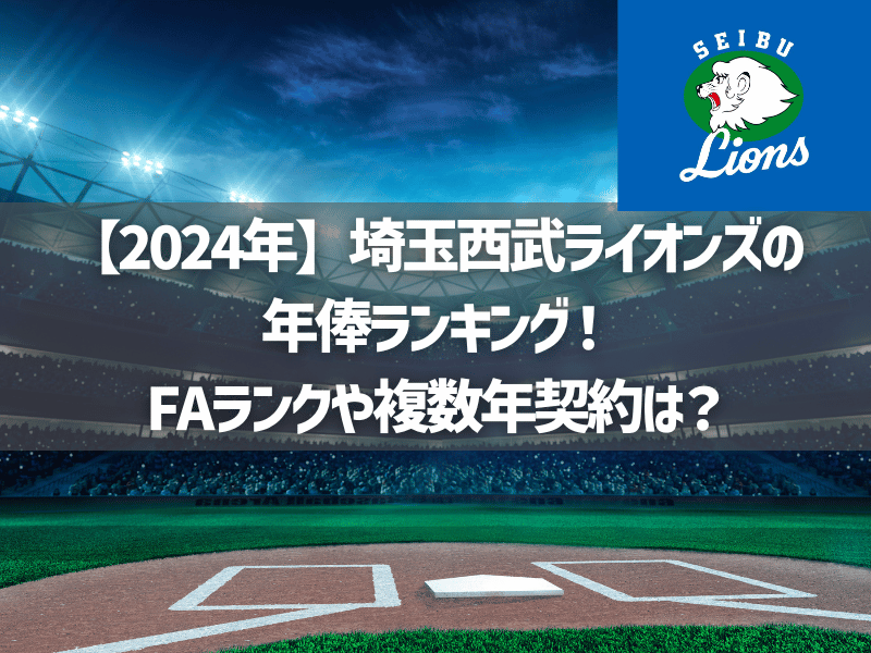 【2024年】埼玉西武ライオンズの年俸ランキング！FAランクや複数年契約は？