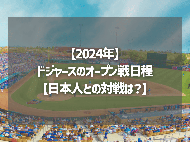 【2024年】ドジャースのオープン戦日程【日本人との対戦は？】