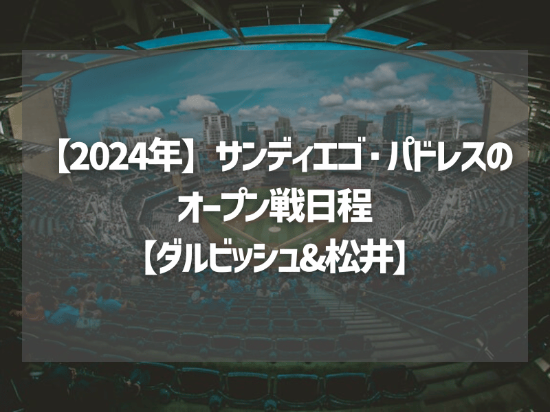 【2024年】サンディエゴ・パドレスのオープン戦日程【ダルビッシュ&松井】