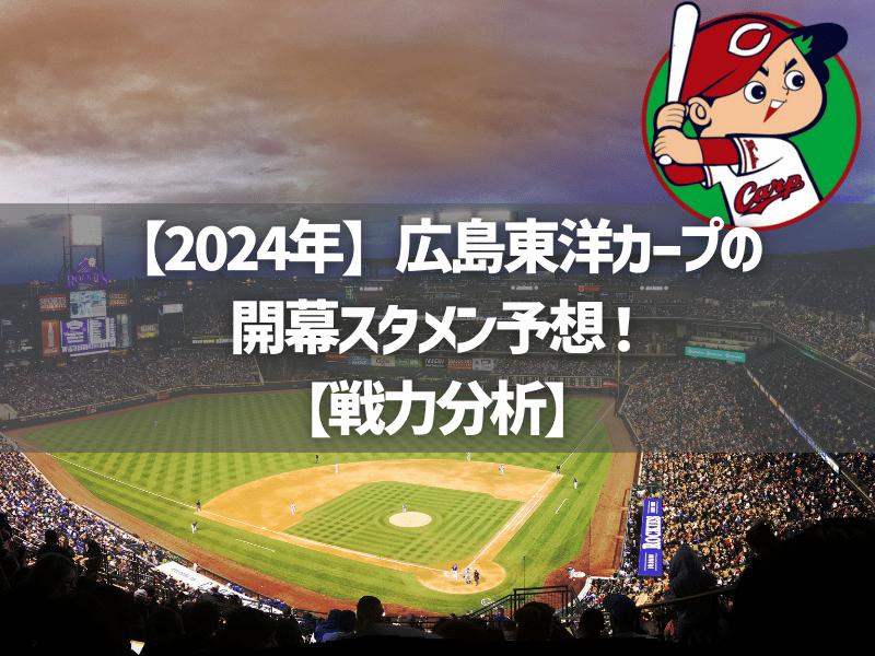 【2024年】広島カープの開幕スタメン予想！【戦力分析】