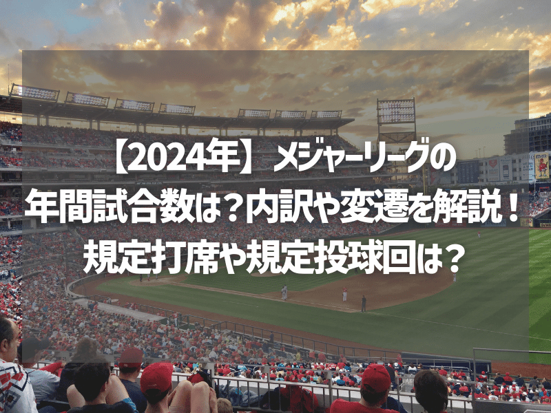 【2024年】メジャーリーグの年間試合数は？内訳や変遷を解説！規定打席や規定投球回は？
