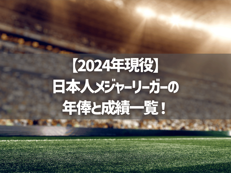 【2024年現役】日本人メジャーリーガーの年俸と成績一覧！