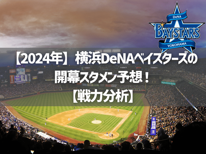 【2024年】横浜DeNAベイスターズの開幕スタメン予想！【戦力分析】