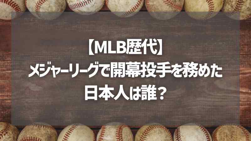 【MLB歴代】メジャーリーグで開幕投手を務めた日本人は誰？